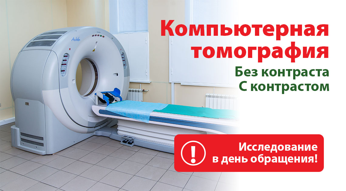 Компьютерная томография в Вологде